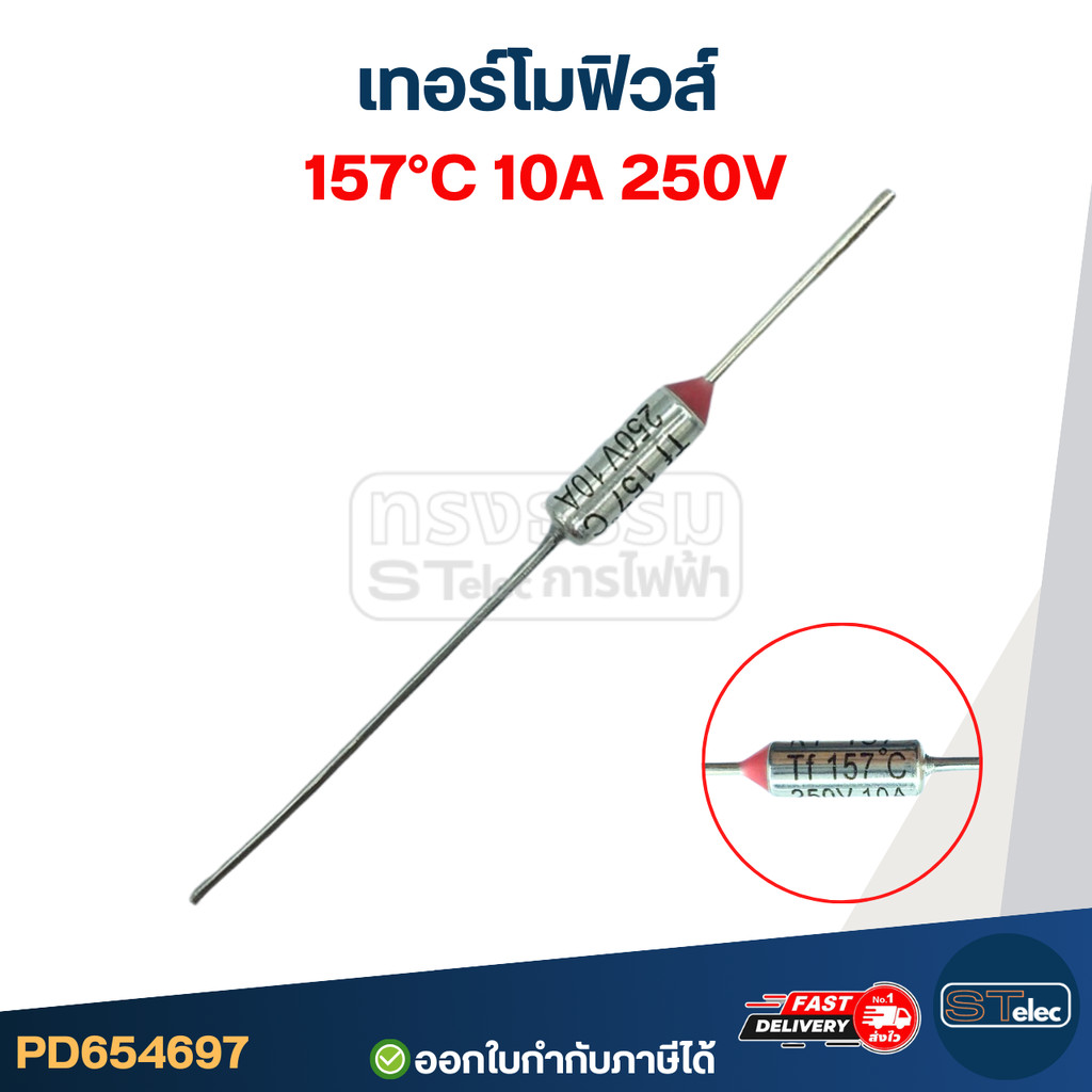 เทอร์โมฟิวส์ 157องศา 10A 250V