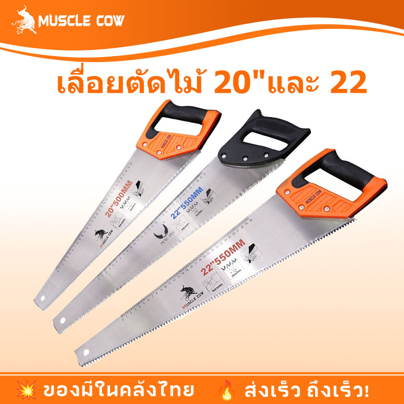 MUSCLE COW เลื่อยลันดา/เลื่อยไม้/เลื่อยมือ ขนาด 20”และ 22”  ไม่เป็นสนิม คมกริบ ทนทาน