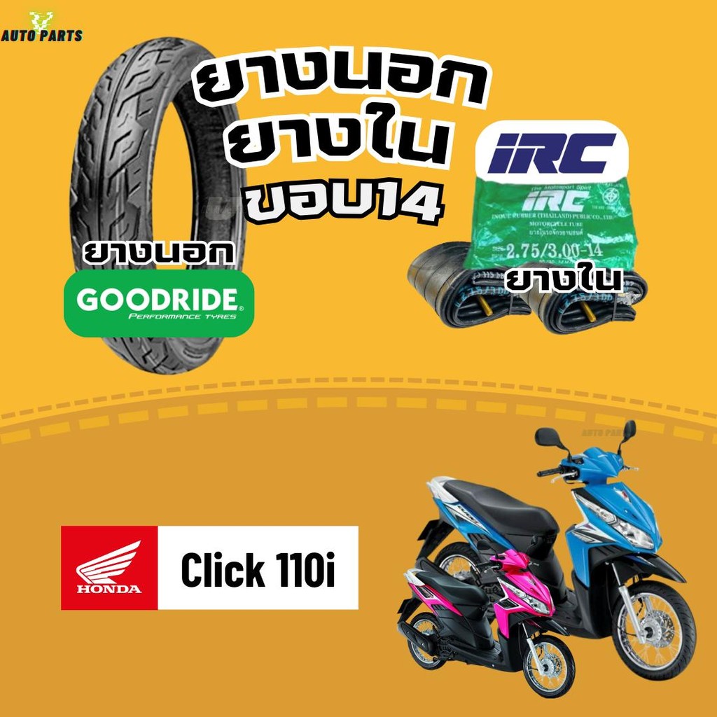 [ยางนอกใหม่]ฮอนด้าคลิก110i Click110i HONDAปี16 กู๊ดไรด์ขอบ14 ยางในIRC ยางรถมอเตอร์ไซค์ Motorcycle