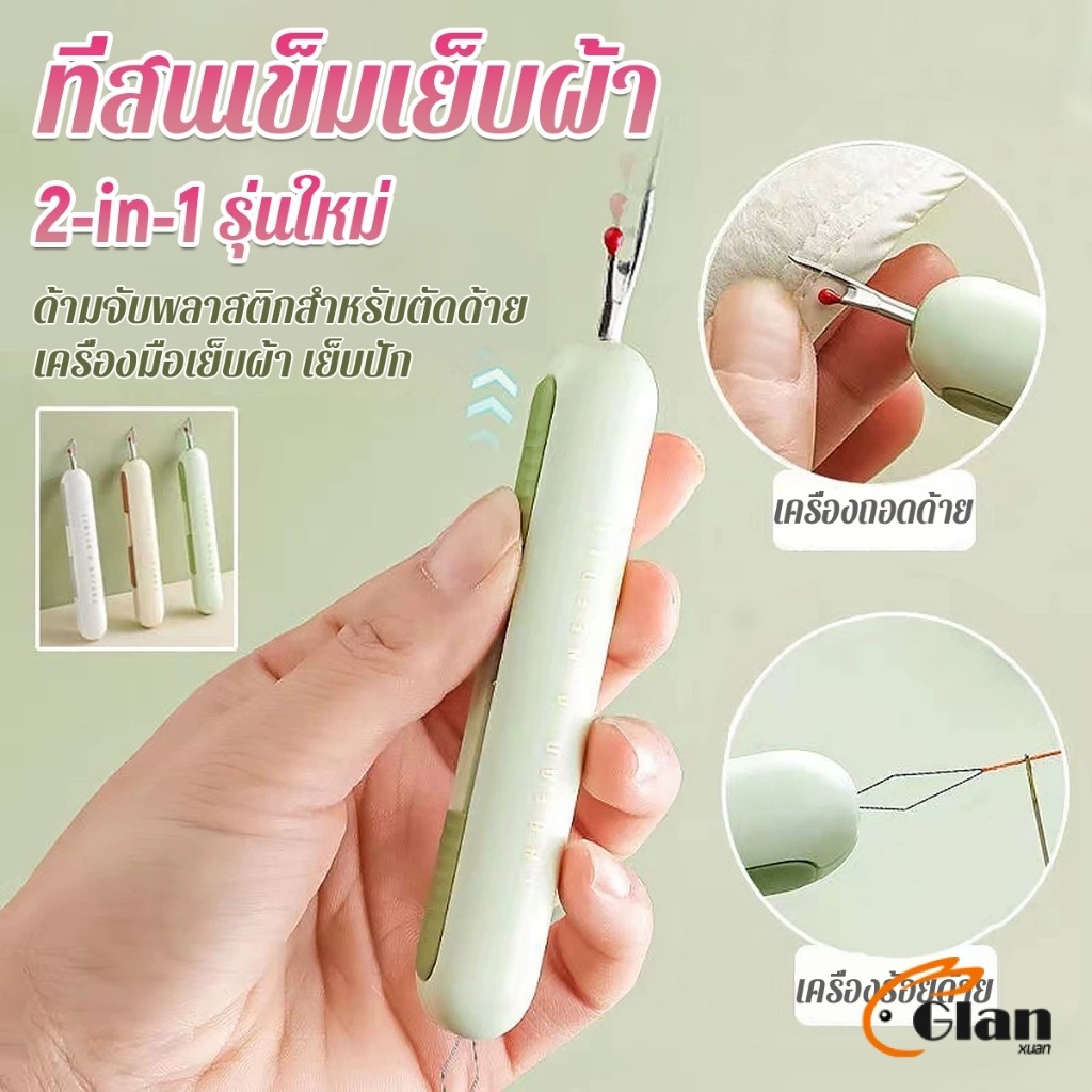 Glanxuan 2-in-1 ที่สนเข็มถอดด้ายแบบ เครื่องร้อยด้าย เล็กพาสะดวก 1ชิ้น Needle Threader