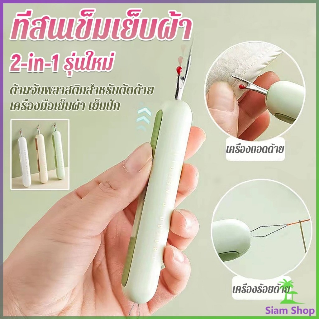 SIAM 2-in-1 ที่สนเข็มถอดด้ายแบบ เครื่องร้อยด้าย เล็กพาสะดวก 1ชิ้น Needle Threader