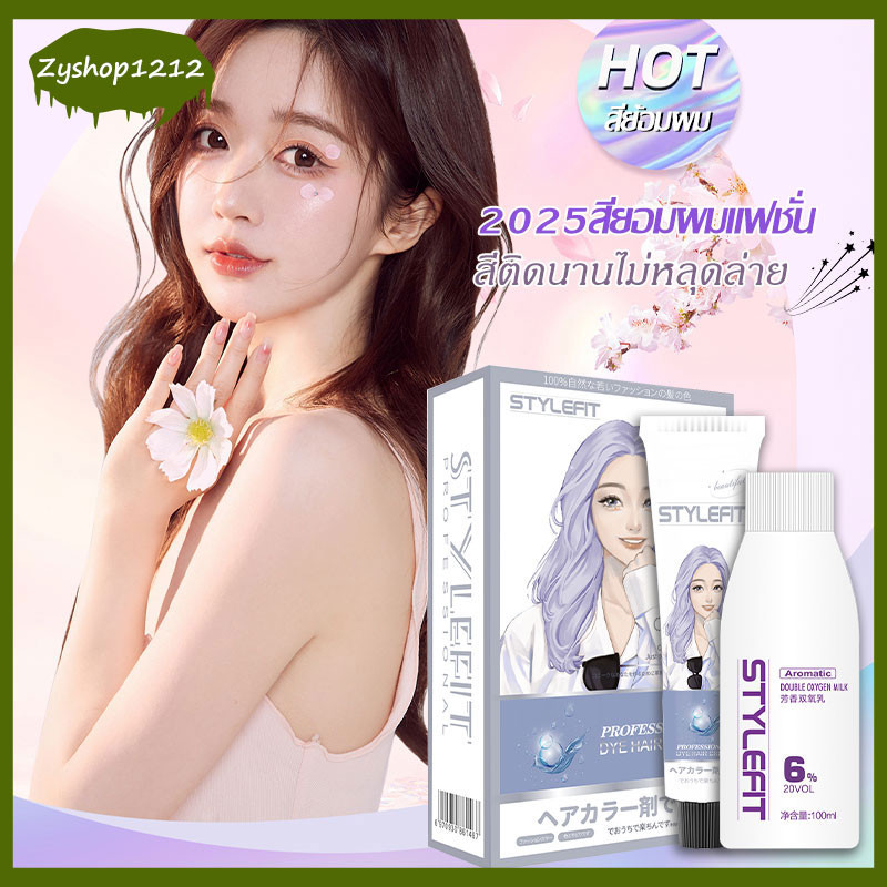 STYLE FIT สีเทรนด์ ปี2025 ไม่ต้องกัดสีผมค่ะ สีย้อมผม ยาย้อมผม ครีมย้อมผม ย้อมผมน้ําตาลเบจ 100ml ใช้ง่ายย้อมสีง่าย（042）