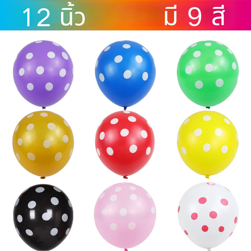 ส่งจากไทย ลูกโป่งลายจุด Wave Point Helium Ball แฟนซี balloon ตกแต่ง 1 ชิ้นหลากสี  12 นิ้ว