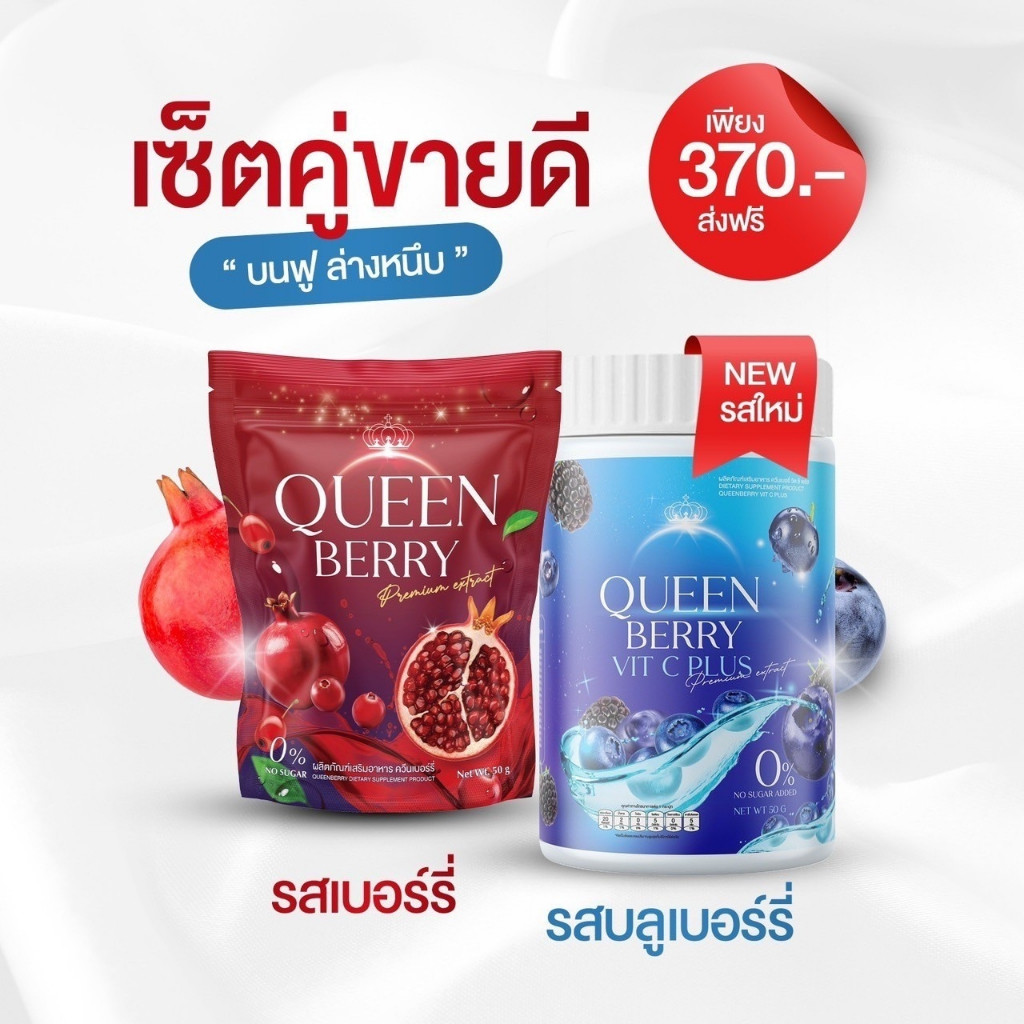 Queenberry น้ำชงควีนเบอร์รี่ Queenberry + Vitc plus น้ำชงผู้หญิง ปรับฮอร์โมน ผิวใส ผู้หญิง มันบด