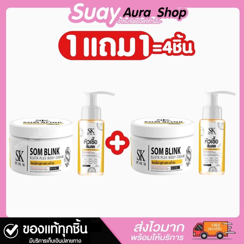1 แถม 1 โสมบริ๊ง สครับ บาย ออย เอสเค โสมบริ้งค์ กลูต้า พลัส บอดี้ ครีม SOMBLINK