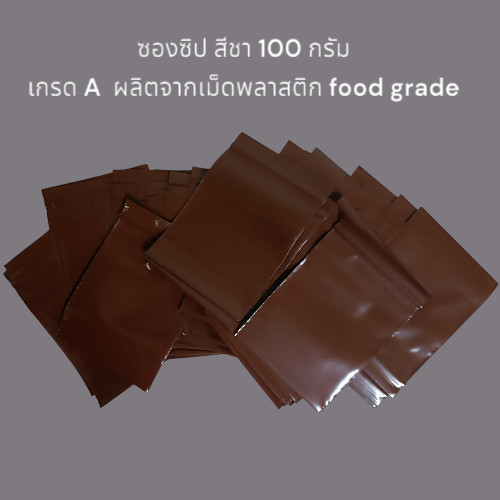 100 กรัม ถุงซิปล็อคสีชา ถุงซิปสีชา ซองซิปสีน้ำตาล ซองกันเเสง ซองยากันเเสง แพค 100 กรัม