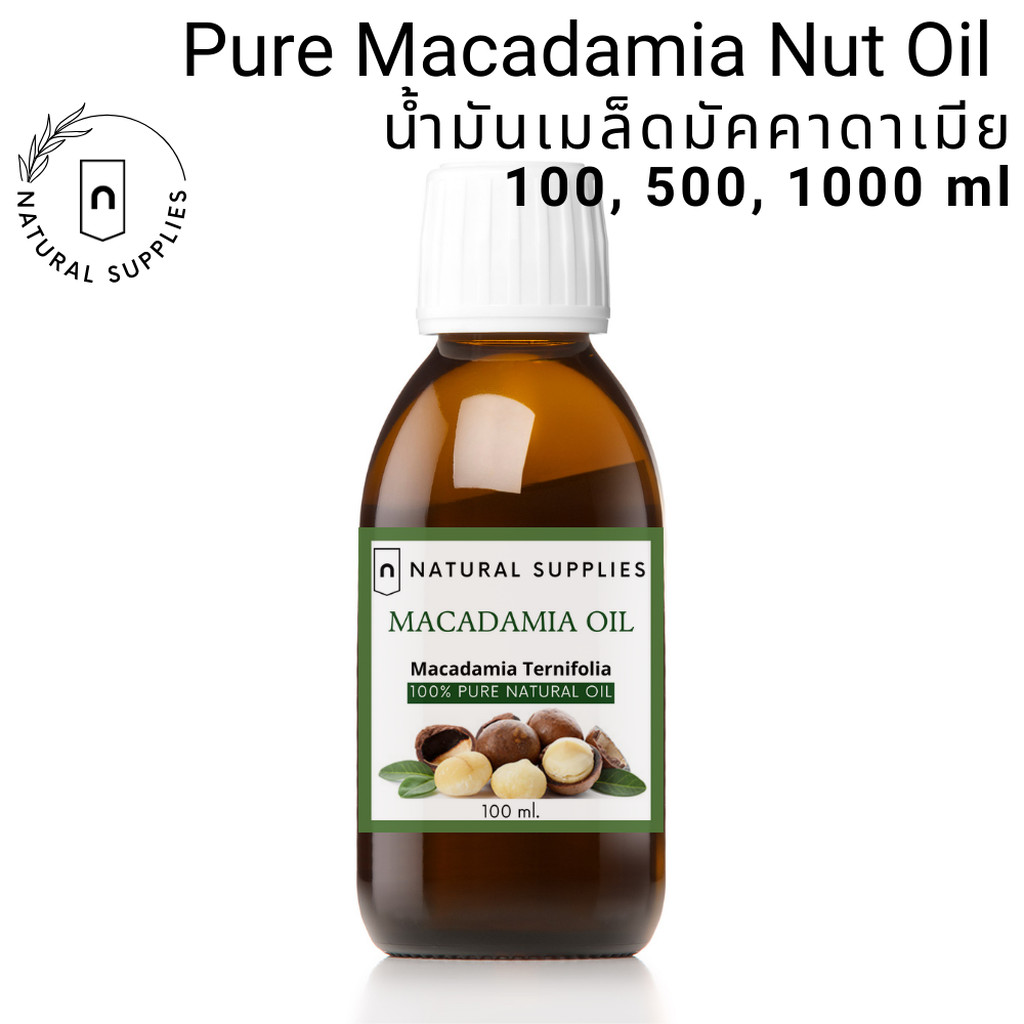 Pure Macadamia Nut Oil น้ำมันเมล็ดมัคคาดาเมีย บริสุทธิ์ เกรดเครื่องสำอาง ขนาด 100, 500, 1000 ml