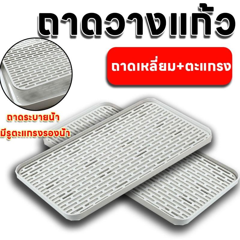 ถาดวางแก้ว ที่คว่ำจาน ถาดคว่ำแก้ว ถาดรองน้ำ ถาดระบายน้ำ มีรูตะแกรงรองน้ำ ถาดอเนกประสงค์ (ถาดเหลี่ยม+ตะแกรง) 2 ชั้น