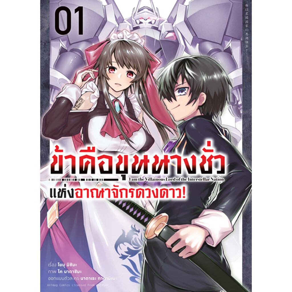 Animag ข้าคือขุนนางชั่วแห่งอาณาจักรดวงดาว COMIC เล่ม 1