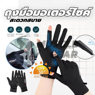 ถุงมือขับรถ ถุงมือจักรยาน ป้องกันรังสีอัลตราไวโอเลต ถุงมือ เล่นกีฬา 1 คู่ ถุงมือมอเตอร์ไซค์