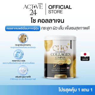 [ร้านบริษัท] Cho Collagen โช คอลลาเจน ช่วยบำรุงกระดูก ผิวขาว ลดสิว ลดริ้วรอย ฝ้า กระ ขนาด1กระปุก