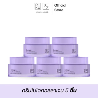 RIKU COLLAGEN GLOWING CREAM ครีมคอลลาเจน ปรับผิวเนียน กระจ่างใส อิ่มน้ำ