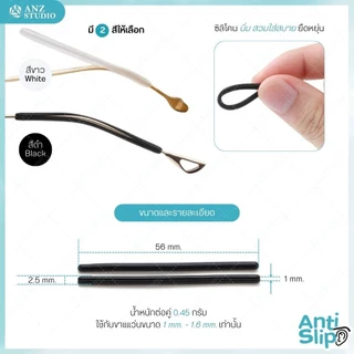 ปลอกขาแว่นกันลื่น ผ่าร่องกลาง วัสดุซิลิโคน สำหรับขาแว่นขนาดเล็ก 1 - 1.6 mm. มี 2 สีให้เลือก ขาว-ดำ