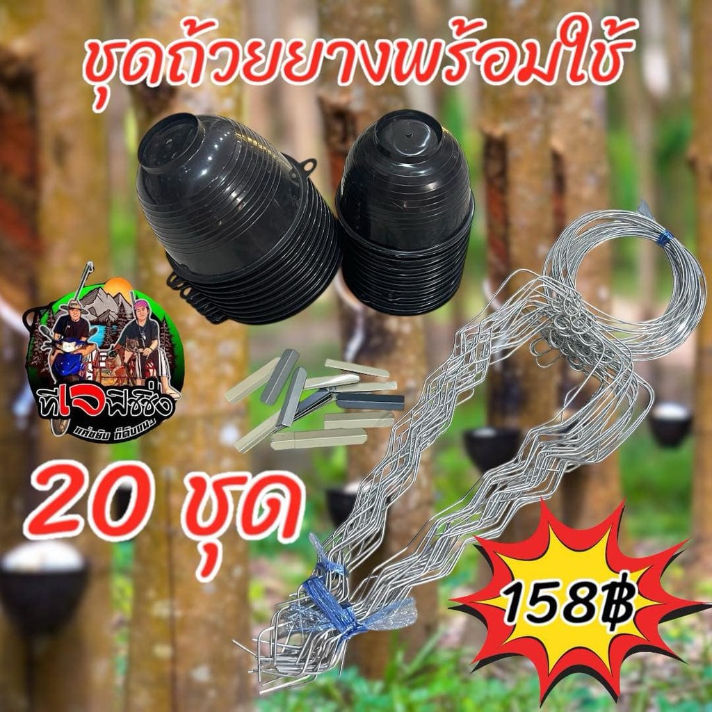 ถ้วยยาง จอกยาง กะลายางชุดกรีดยางพร้อมใช้ (แพ็ค20ชุด) ราคาถูกสุดๆ  ได้ครบชุด ถ้วย-ลวด-ช้อนยาง ชุดถ้วยยาง ถ้วยรองน้ำยางพาร