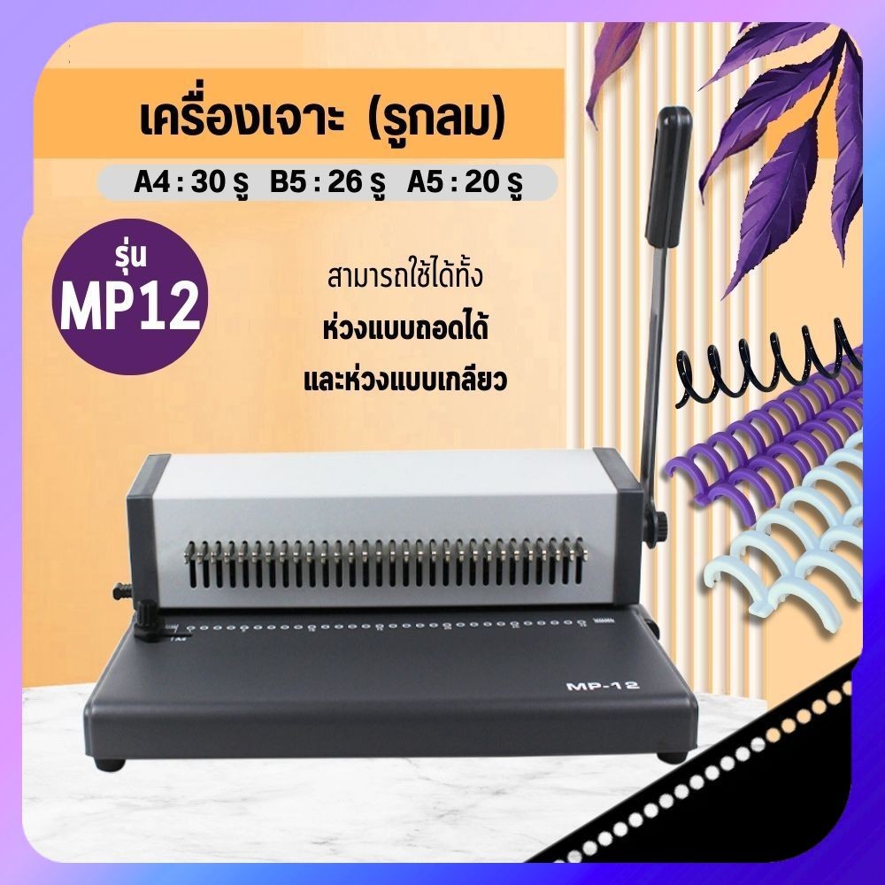เครื่องเจาะรู รูกลม เว้นช่องเจาะได้ เครื่องเจาะรูเอกสาร A4 A5 B5 สำหรับห่วงแบบถอดได้ ห่วงเกลียว