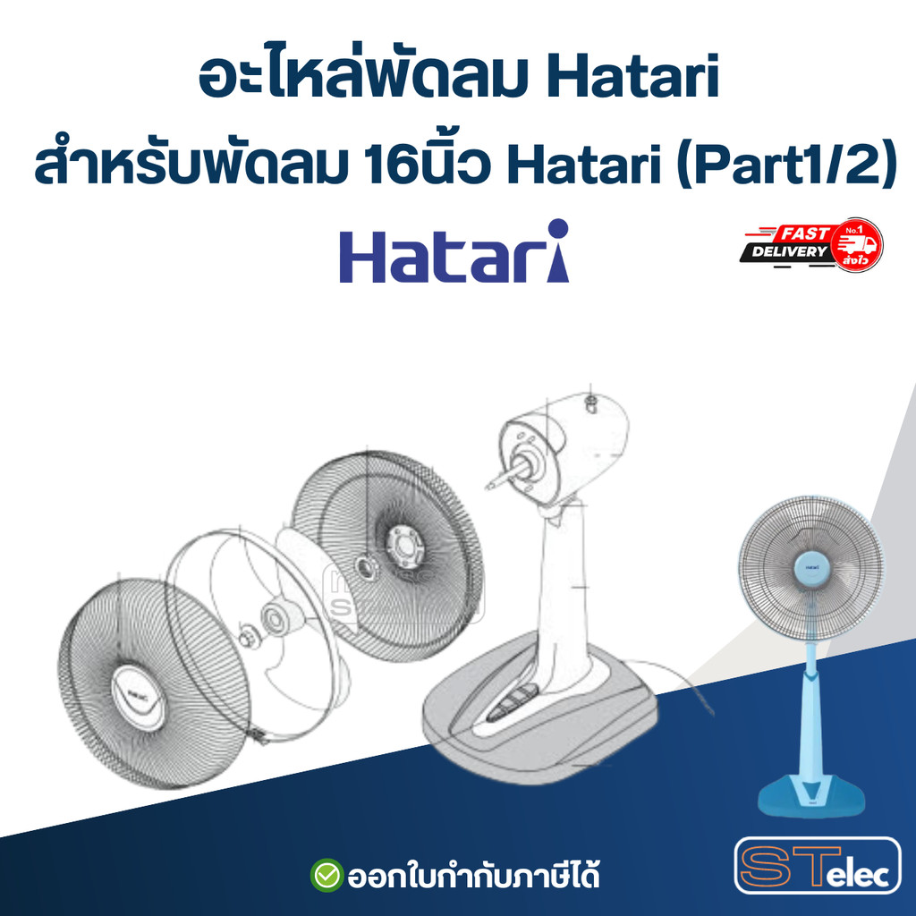 อะไหล่พัดลม Hatari สำหรับพัดลม 16นิ้ว Hatari (Part1/2)