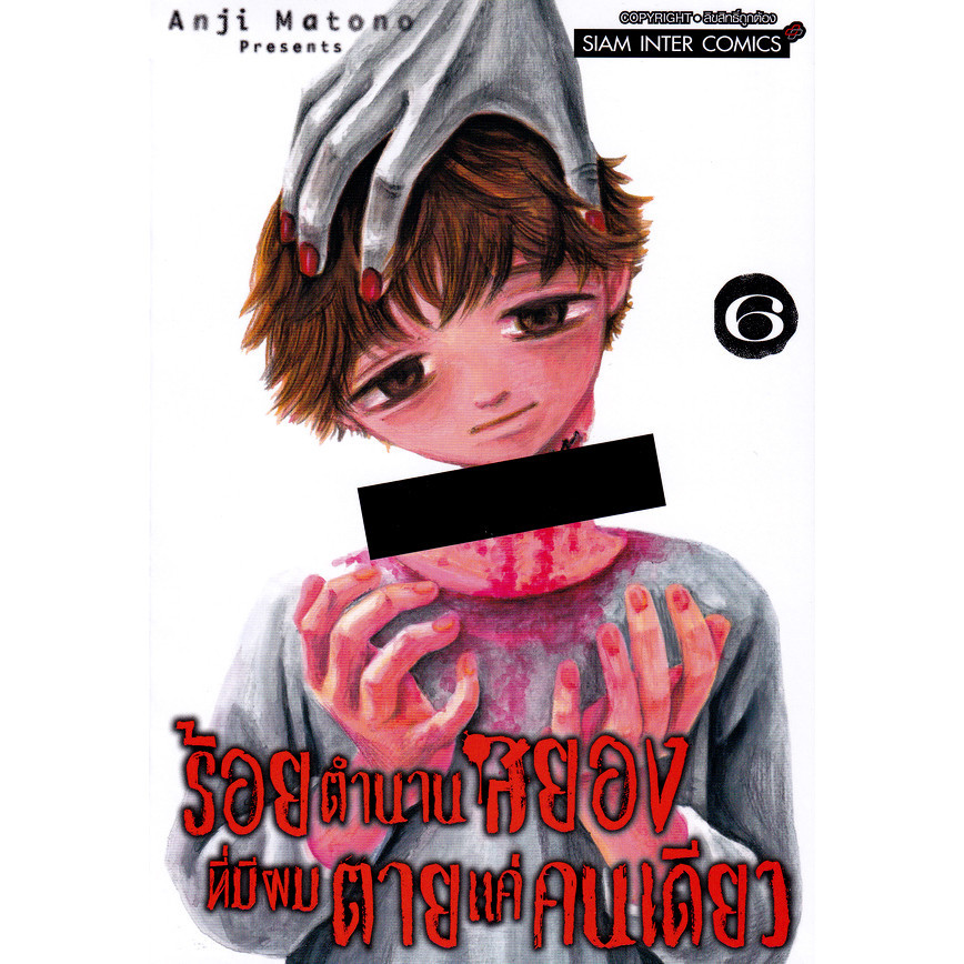 Se-ed (ซีเอ็ด) : หนังสือ การ์ตูน ร้อยตำนานสยองที่มีผมตายแค่คนเดียว เล่ม 6