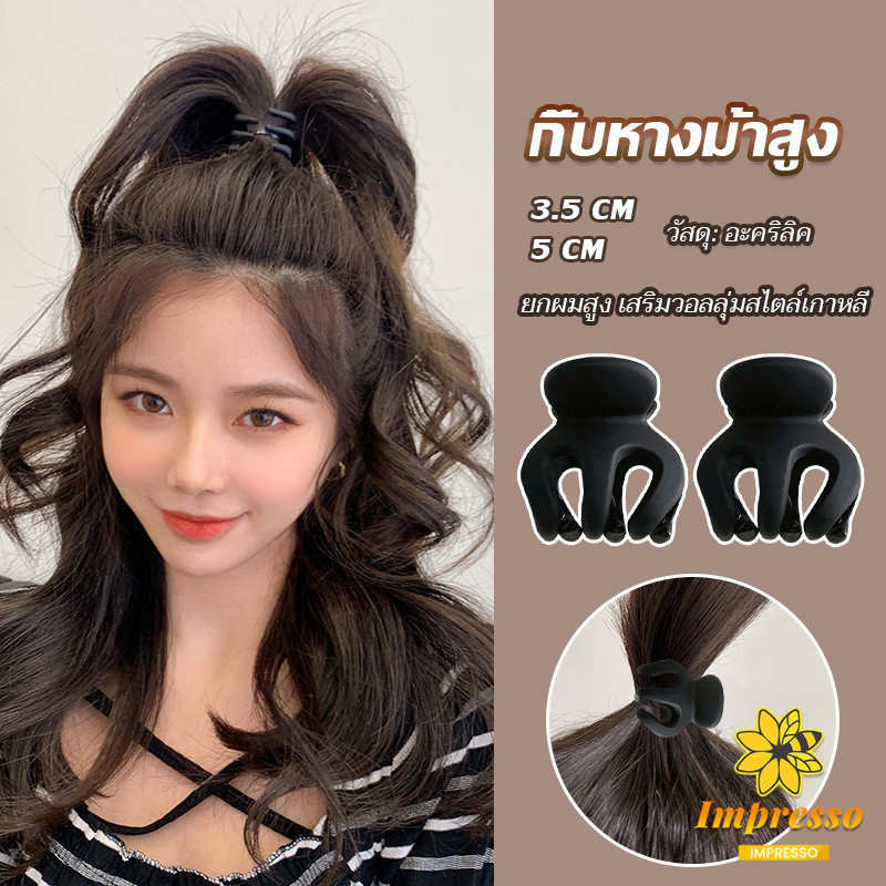 Impresso กิ๊ฟติดผมยกหางม้า ยกผมสูง เสริมวอลลุ่มสไตล์เกาหลี 5 cm 3.5 cm เสริมหัวทุย น่ารักมาก Hair Clips