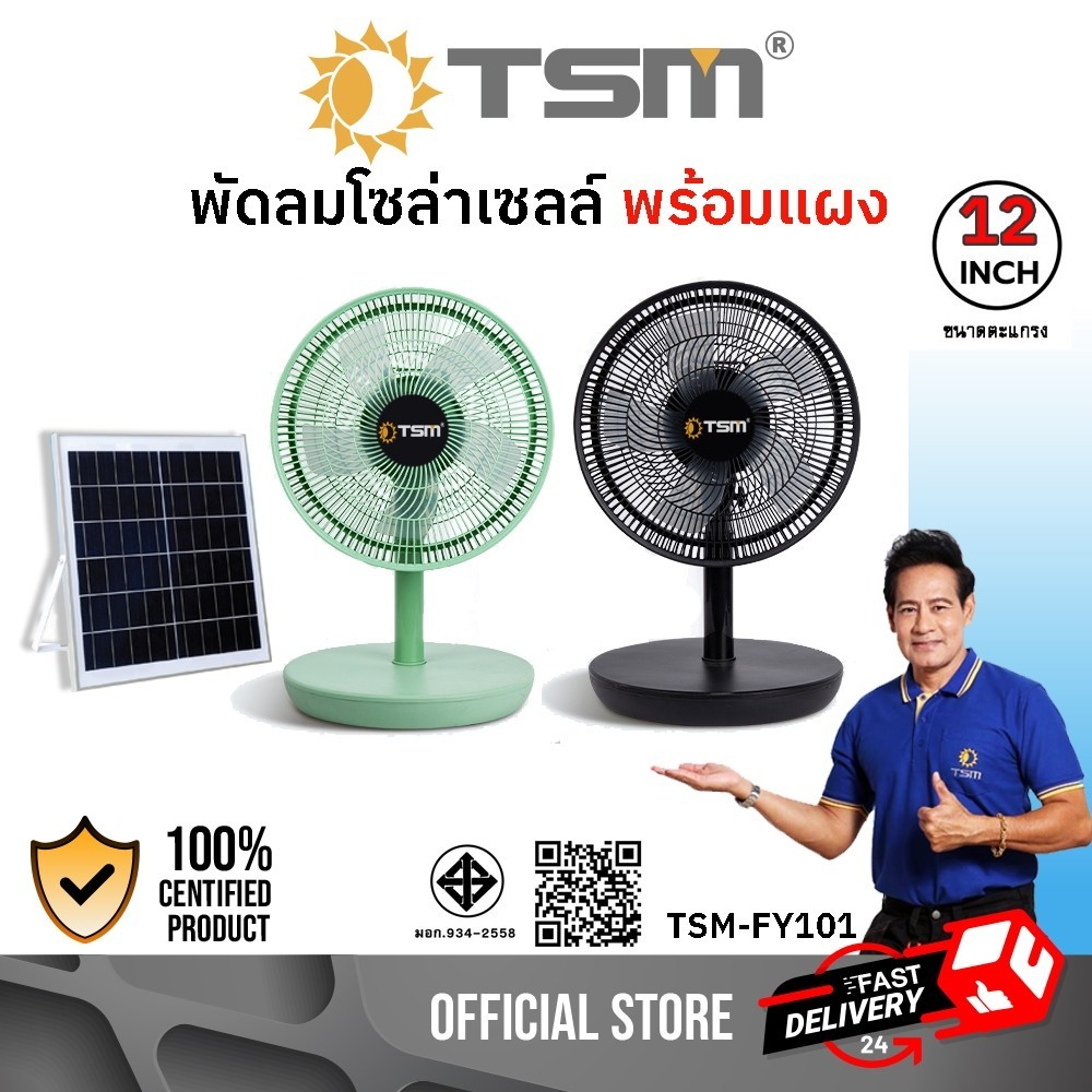 TSM-FY101 พัดลม พัดลมโซล่าเซลล์ พร้อมแผงโซล่าเซลล์ ใช้กับไฟบ้านได้ ประหยัดพลังงาน