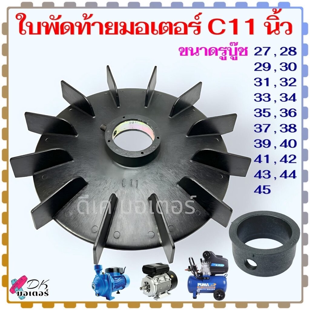 (11"C) ใบพัดท้ายมอเตอร์ 11 นิ้ว 19 รุ่น แกน 27-45 mm. ใบพัด พลาสติกหนา พัดลม ระบายความร้อนมอเตอร์ ปั้มน้ำ ปั้มลม มอเต...