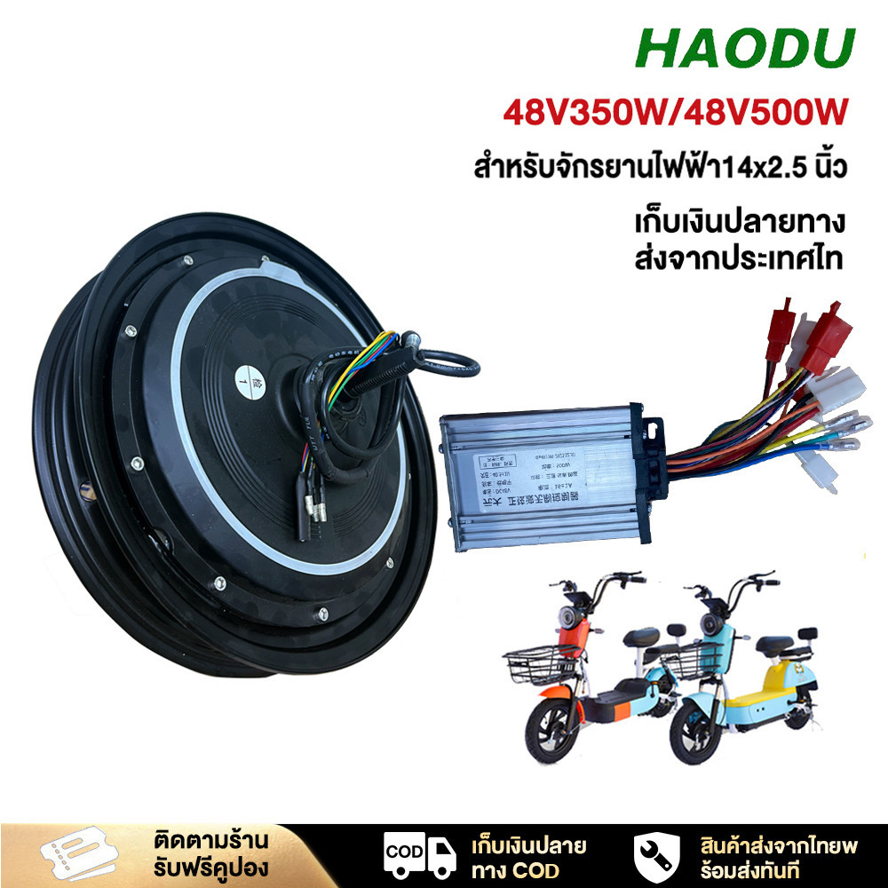 HAODU มอเตอร์ กล่องควบคุมมไฟรถไฟฟ้า48V350W/48V500W แรงดันและกำลังมอเตอร์ มอเตอร์ล้อหลังจักรยานไฟฟ้า ขนาด 14นิ้ว