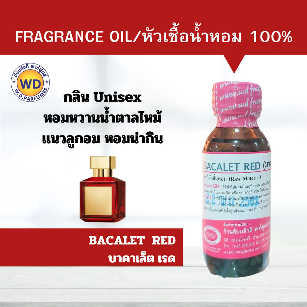 หัวน้ำหอมแท้ fragrance oil กลิ่น BACALET RED บาคาเล็ต เรด กลิ่นหวานคาราเมล ลูกอม น่ากิน หัวเชื้อน้ำหอมฉีดกาย