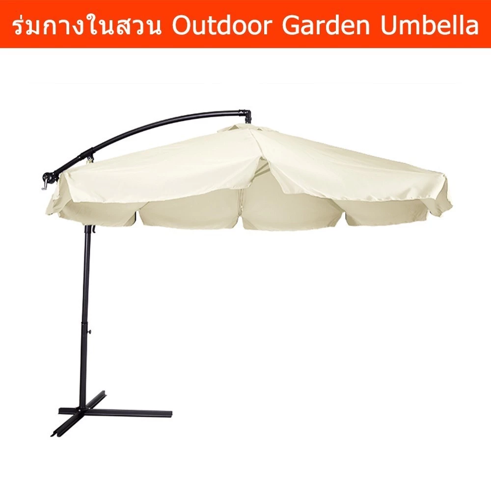 ร่มกลางแจ้ง ขนาด 300 x 300 x 250 ซม. Large Outdoor Umbrella