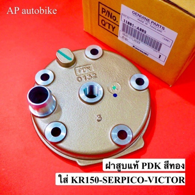 ฝาสูบPDK สีทอง KR150 SERPICO VICTOR แท้เบิกศูนย์ ฝาสูบเคอา ฝาสูบเซอ ฝาสูบpdk ฝาเสื้อสูบเคอาpdk ฝาเสื