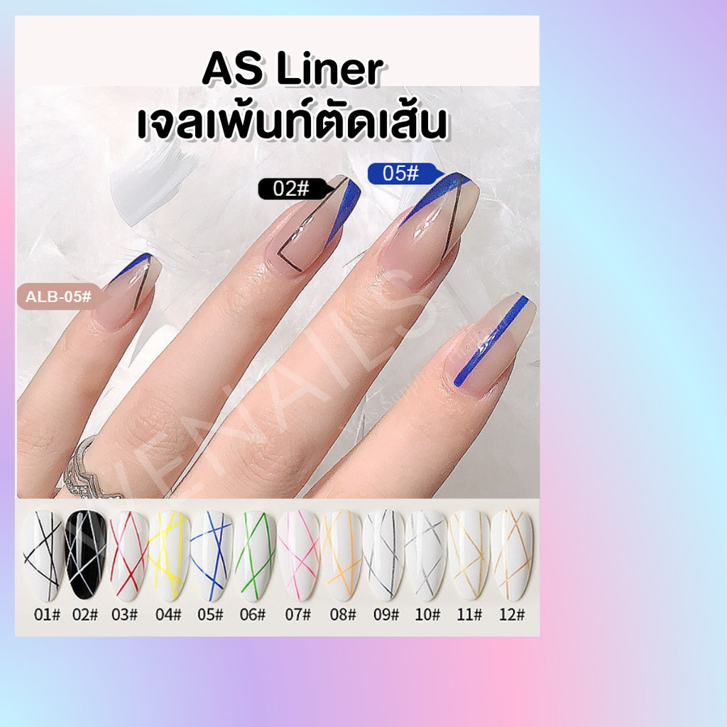AS Liner เจลเพ้นท์ตัดเส้น พู่กันปลายแหลม ตกแต่งเล็บเจล