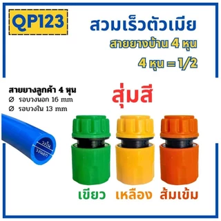 ข้อต่อสวมเร็วสายยางบ้าน ข้อต่อสวมเร็ว สำหรับสายยางบ้าน สวมเร็ว quick copper ข้อต่อ 1/2 4หุน