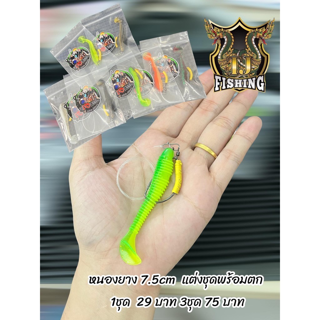ส่งเร็ว หนอนยางพร้อมใช้ 1ซอง มี1 ชุด 29 บาท 3 ชุด 75 หนอนยางทีเจ พร้อมเบ็ดแต่ง หนอนแต่ง งานปลาช่อน หนอน7.5cm เบ็ด2/0
