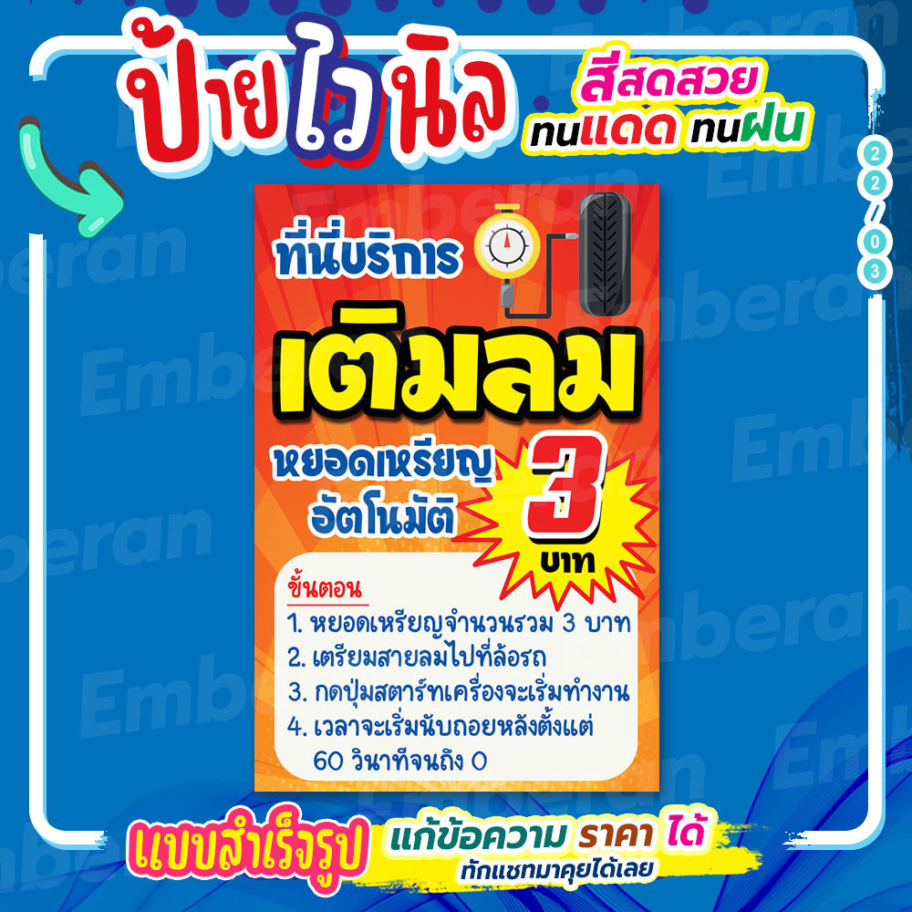 ป้ายไวนิล “บริการเติมลมหยอดเหรียญอัตโนมัติ” แนวตั้ง แบบสำเร็จรูป ใช้ติดได้เลย ลดเวลาในการออกแบบ
