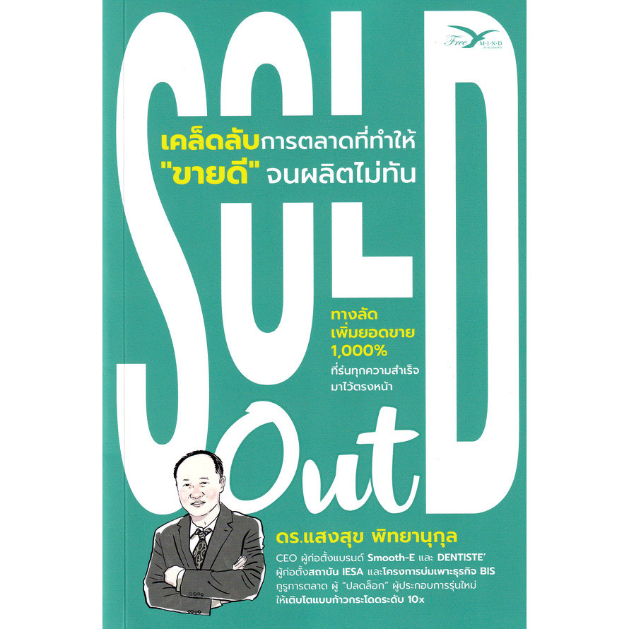 (Arnplern) : หนังสือ Sold out เคล็ดลับการตลาดที่ทำให้ขายดีจนผลิตไม่ทัน