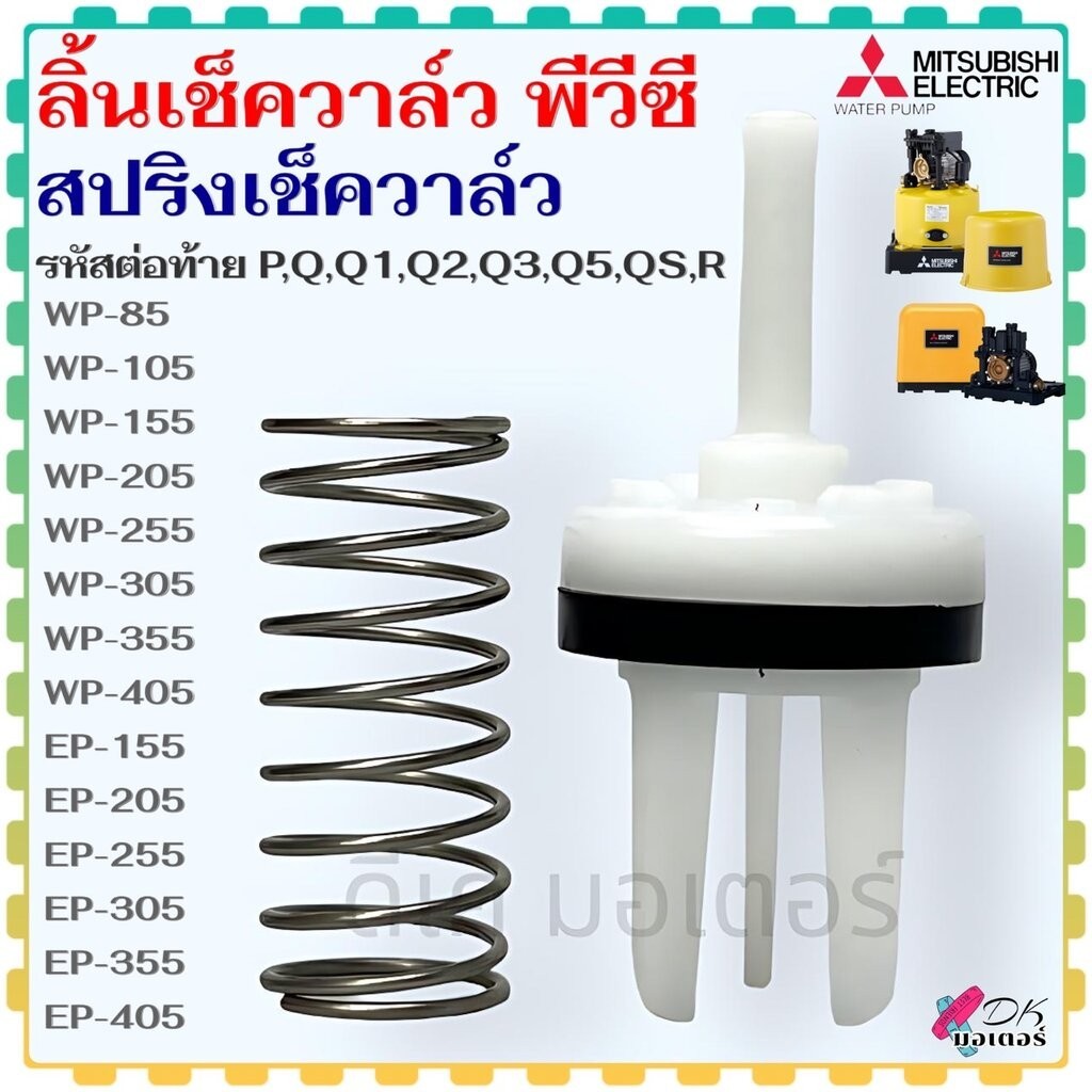 (แท้) ลิ้นเช็ควาล์ว PVC สปริงเช็ควาล์ว รุ่น WP/EP 85-405 รหัสต่อท้าย (P , Q , Q1 , Q2 , Q3 , Q5 , QS , R) มิตซู Mitsu...