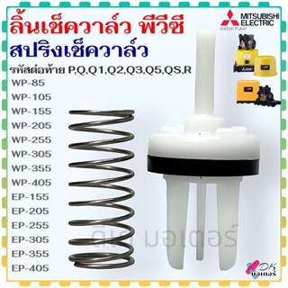 (แท้) ลิ้นเช็ควาล์ว PVC สปริงเช็ควาล์ว รุ่น WP/EP 85-405 รหั…