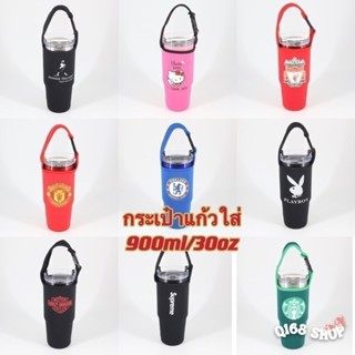 ถุงแก้ว กระเป๋าแก้ว ใส่ขนาด 900ml/ 30ออนซ์ (สกรีนลาย)