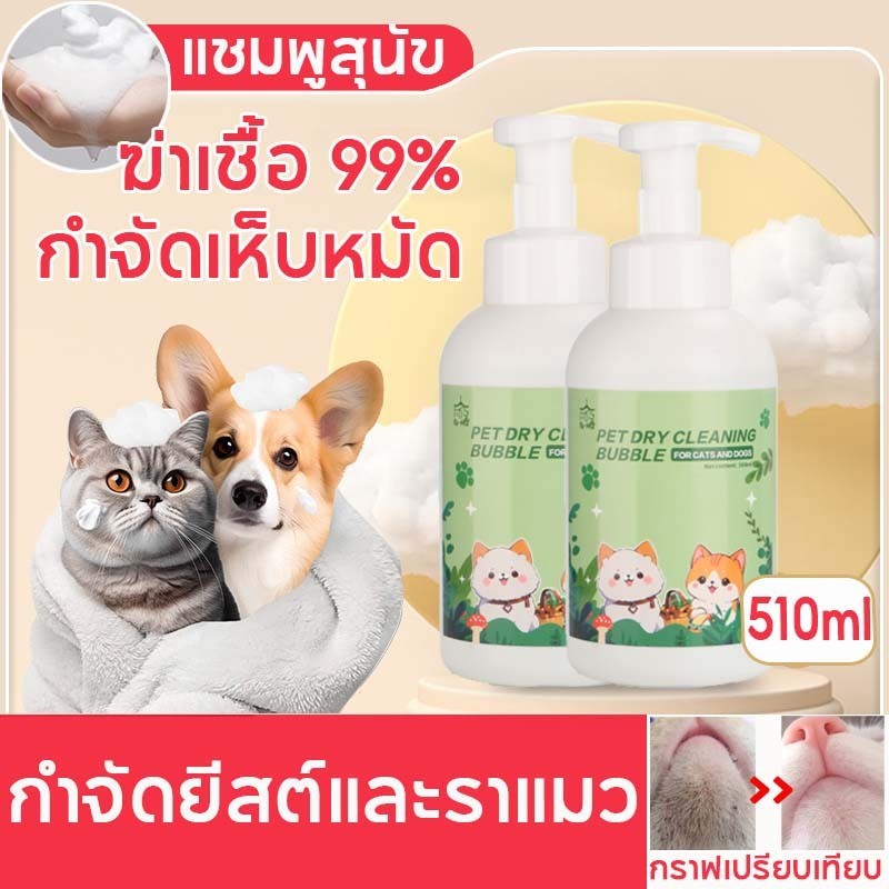 แชมพูสุนัข 510ml กำจัดยีสต์และราแมว กำจัดเห็บหมัด ครีมอาบน้ำแมว แชมพูหมา แชมพูแมว แชมพูอาบน้ำสุนัข แชมพูอาบน้ำแมว