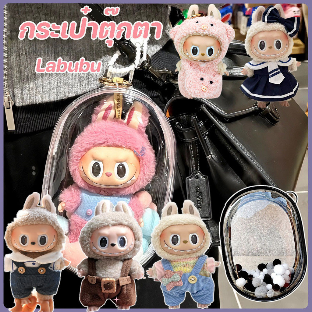 กระเป๋าตุ๊กตา pvcใส ขนาด 15 ซม ป้องกันฝุ่น กันฝน 【only bags】