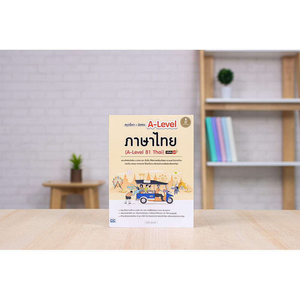 หนังสือ สรุปเนื้อหา+ข้อสอบ A-Level ภาษาไทย (A-Level 81 Thai) มั่นใจเต็ม 100 | หนังสือ alevel ภาษาไทย