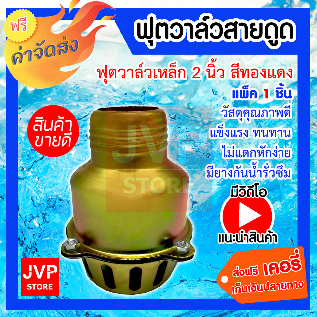 ฟุตวาล์วสายดูด มี3 ขนาด 2 นิ้ว 3นิ้ว 4นิ้ว เหล็ก สีทองแดง แข็งแรง ทน ใช้งานได้ยาวนาน  สินค้าคุณภาพจาก