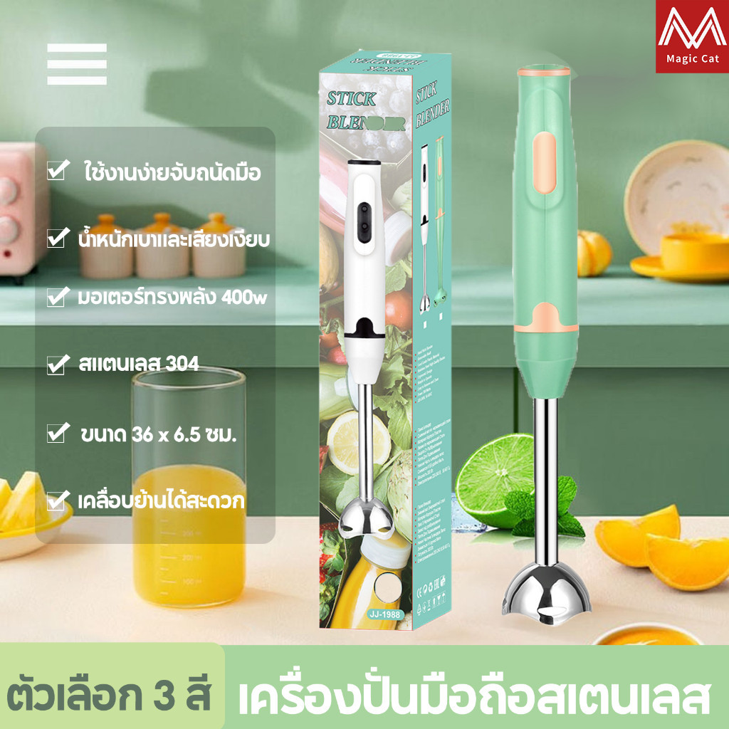 เครื่องปั่นมือถือ 400W Hand Blender เครื่องปั่นมือเอนกประสงค์ สามารถทำมิลค์เชคน้ำซุปข้นน้ำซุปข้นเนื้อ