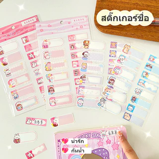 HC043 พร้อมส่ง สติกเกอร์เขียนชื่อเด็ก สำหรับเด็กอนุบาลที่ต้องแปะชื่อตามของใช้ต่างๆ สติกเกอร์ชื่อลายการ์ตูน ใช้งานง่าย