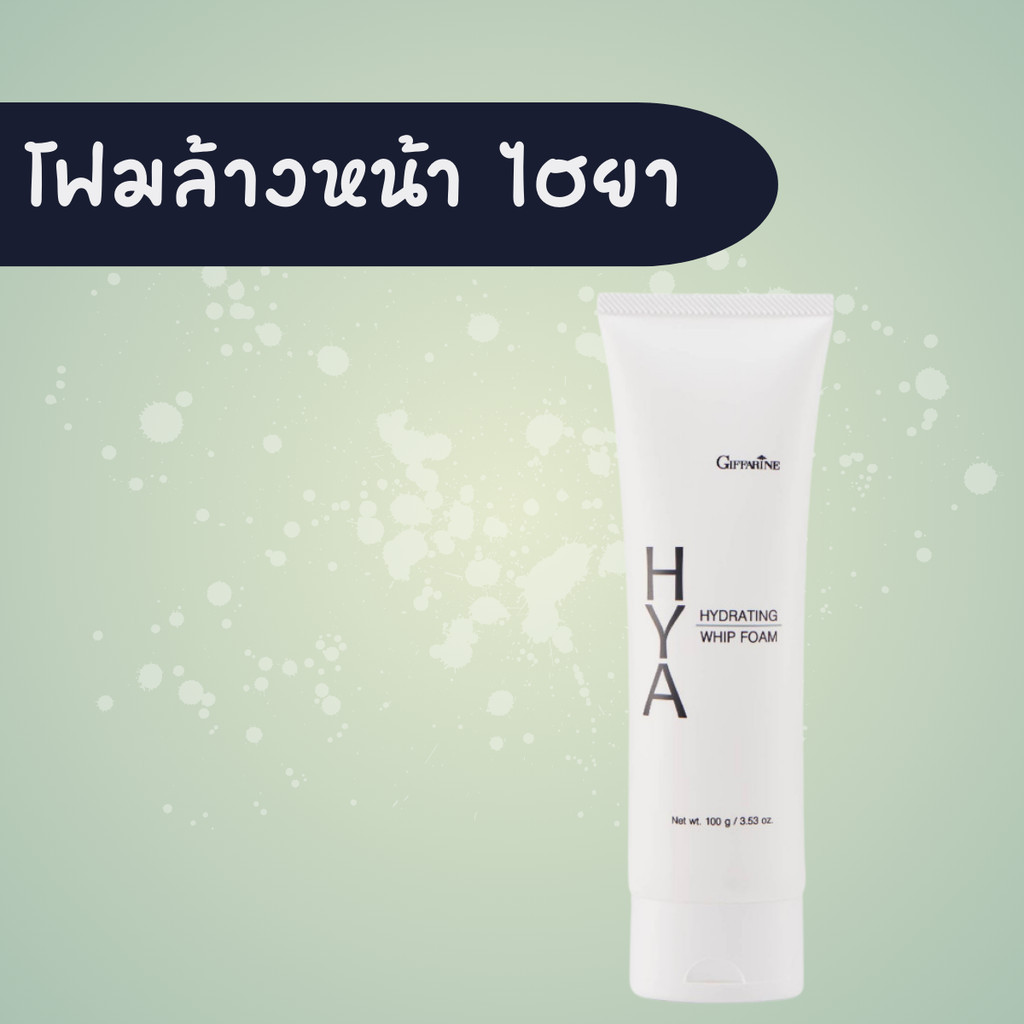 โฟมล้างหน้าไฮยา ไฮยา ไฮเดรทติ้ง วิป โฟม HYA HYDRATING WHIP FOAM โฟมล้างหน้ากิฟฟารีน