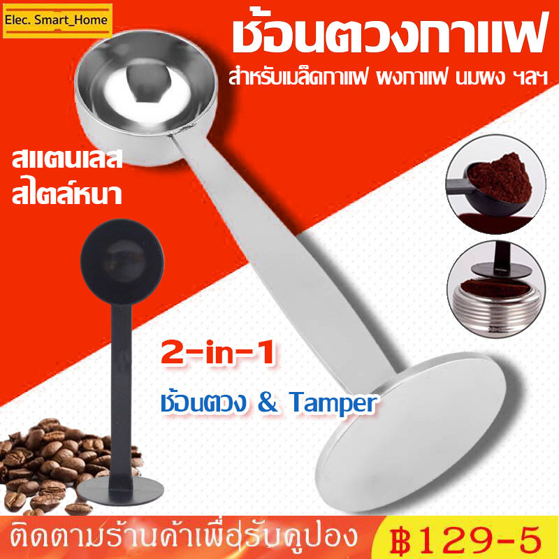 ☕☕☕ช้อนตวงกาแฟ สแตนเลส 10g ปลายแทมเปอร์ 2 in 1 ช้อนตวง ช้อนตักผงกาแฟ ที่กดกาแฟ ฐานตั้งได้