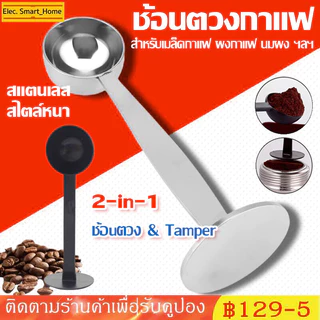 ☕☕☕ช้อนตวงกาแฟ สแตนเลส 10g ปลายแทมเปอร์ 2 in 1 ช้อนตวง ช้อนตักผงกาแฟ ที่กดกาแฟ ฐานตั้งได้