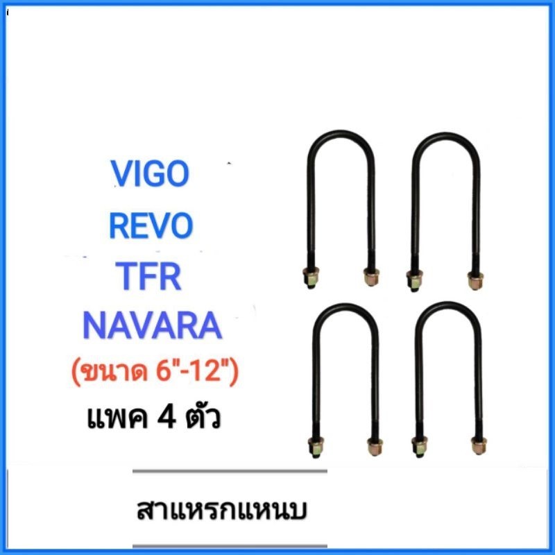 สาแหรก, สาแหรกแหนบ TFR, VIGO, NAVARA, REVO มีขนาด 6นิ้ว - 12นิ้ว (4 ตัว)