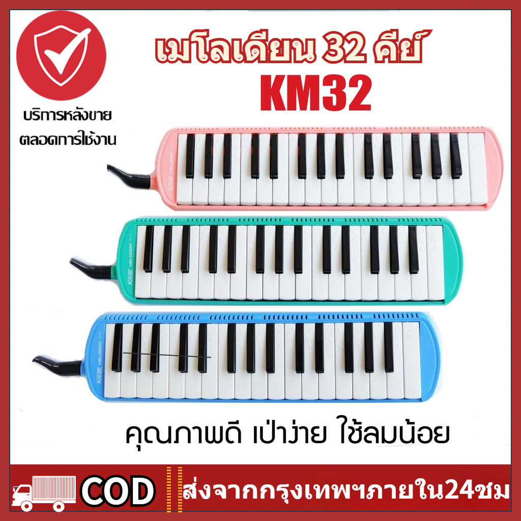 เมโลเดี้ยน 32 คีย์ Melodian พร้อมอุปกรณ์ครบชุด เมโลเดียน  เปียโน วงดุริยางค์ อุปกรณ์ดนตรี