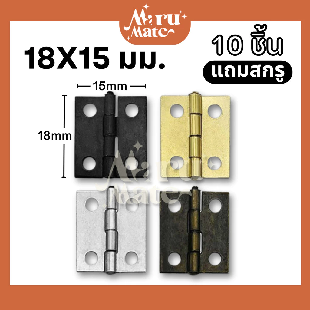 บานพับ 18x15 มม. บานพับเหล็ก (ชุด 10 ชิ้น แถมสกรู) บานพับกล่อง ขนาดเล็ก จิ๋ว น็อต บานพับเฟอร์นิเจอร์
