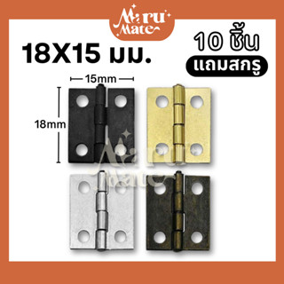 บานพับ 18x15 มม. บานพับเหล็ก (ชุด 10 ชิ้น แถมสกรู) บานพับกล่…