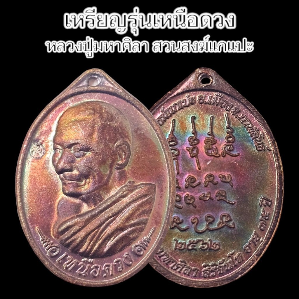 เหรียญเหนือดวง พร้อมกล่อง รุนแจกคนร่วมงาน สุดยอดเหรียญพระราชวัชรธรรมโสถณ (หลวงปู่มหาศิลา) เนื้อทองชน
